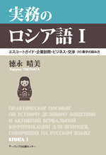 アーバンプロ出版センター刊行案内『実務のロシア語 I、II』